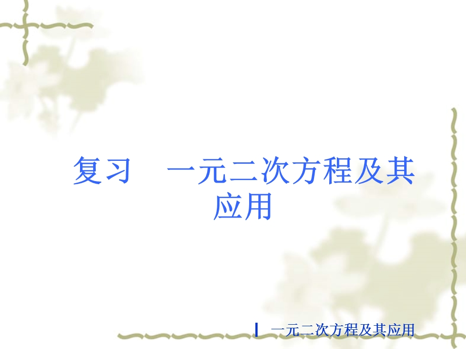 一元二次方程[精选文档].ppt_第1页