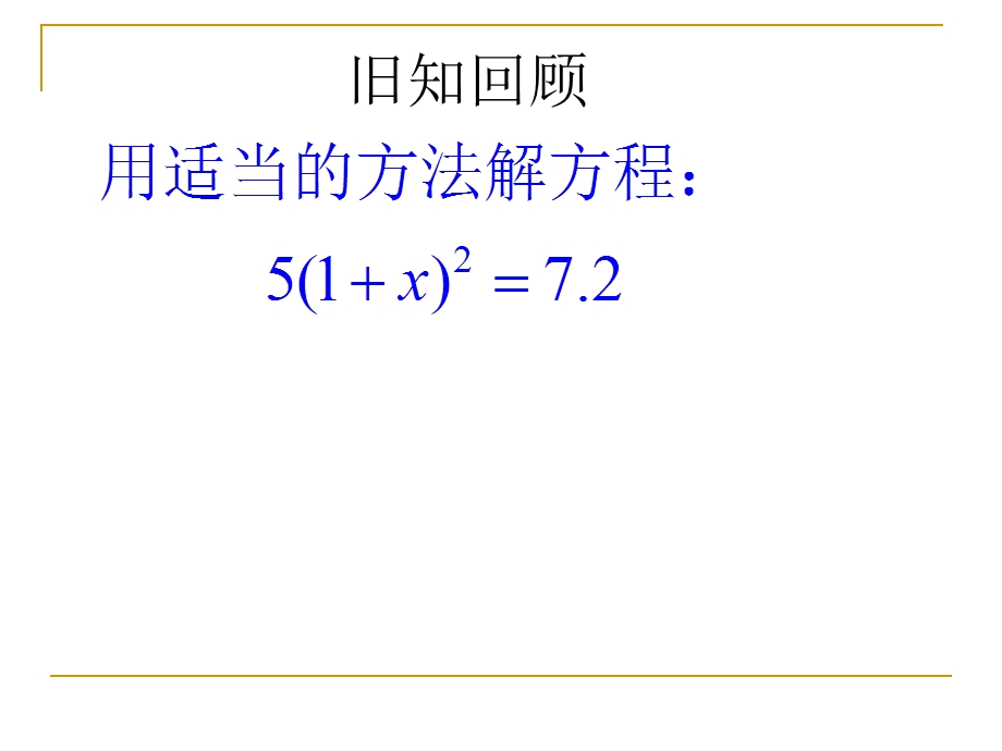 一元二次方程应用（增长率问题）.ppt_第3页