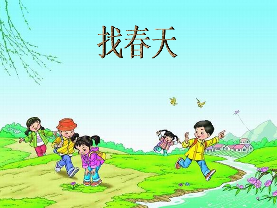 《找春天》第一课时课件.ppt_第1页