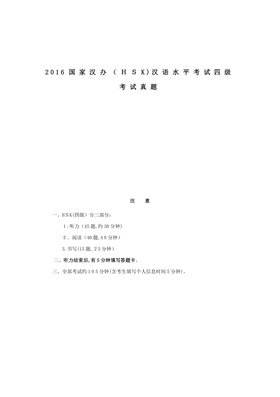 国家汉办(HSK)汉语水平考试四级考试真题.doc_第1页