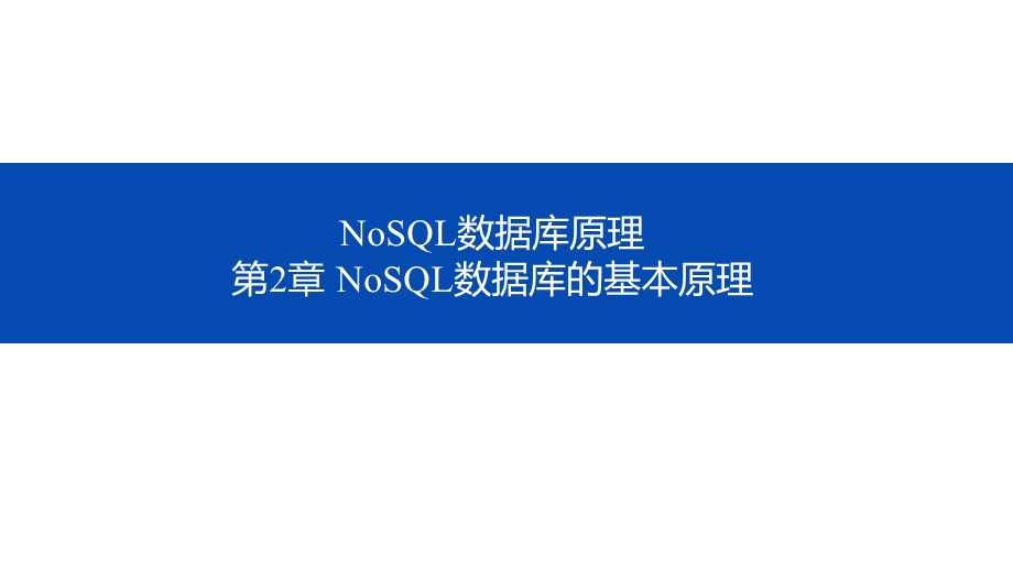 NoSQL数据库原理第二章NoSQL数据库的基本原理.pptx_第1页