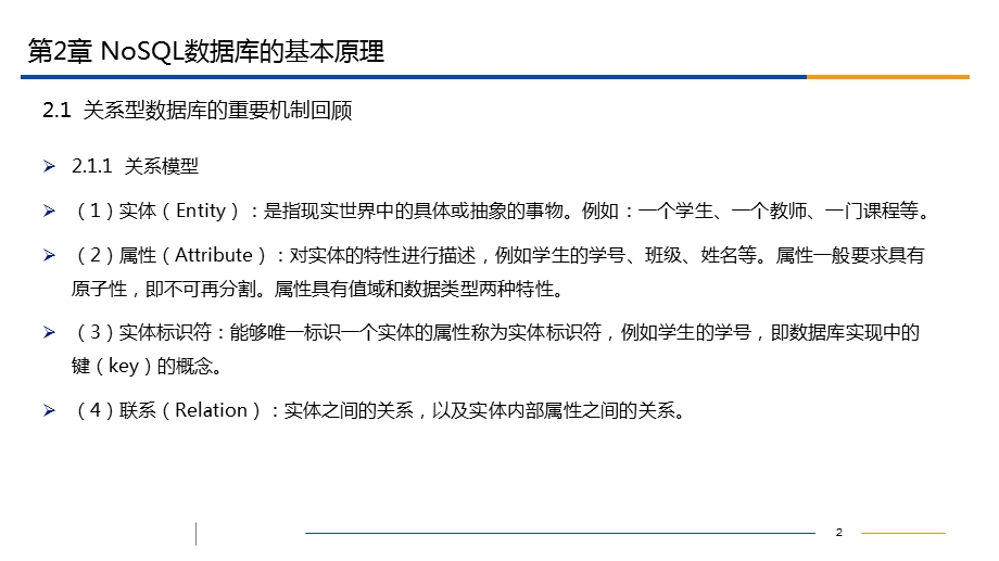 NoSQL数据库原理第二章NoSQL数据库的基本原理.pptx_第2页