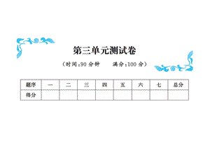 三年级下册数学习题课件－第三单元测试卷北师大版共10张PPT.ppt