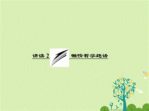 高中语文 第八单元 讲读2 懒惰哲学趣话课件 新人教版选修外国诗歌散文欣赏..ppt