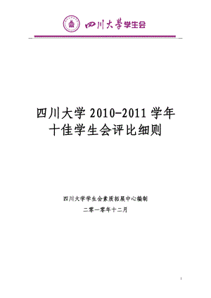 [工作计划]四川大学十佳学生会评比细则新.doc