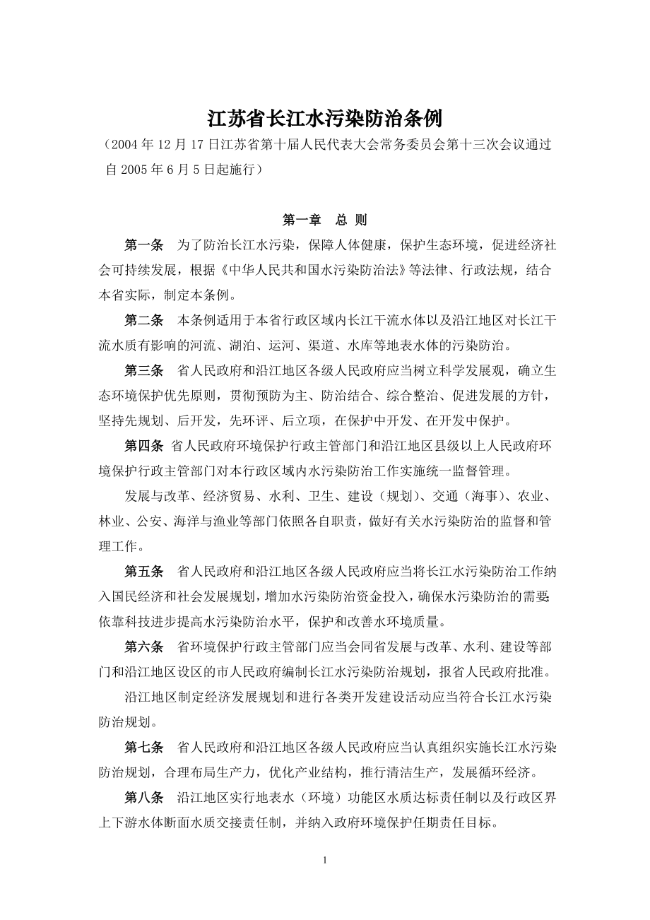 [建筑]江苏省长江水污染防治条例.doc_第1页