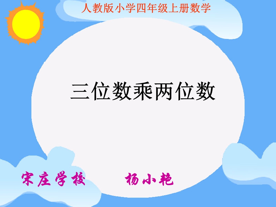 三位数乘两位数课件杨小艳[精选文档].ppt_第1页