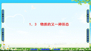 高中物理沪科版选修11课件：第1章 1．3　物质的又一种形态 (共47张PPT).ppt