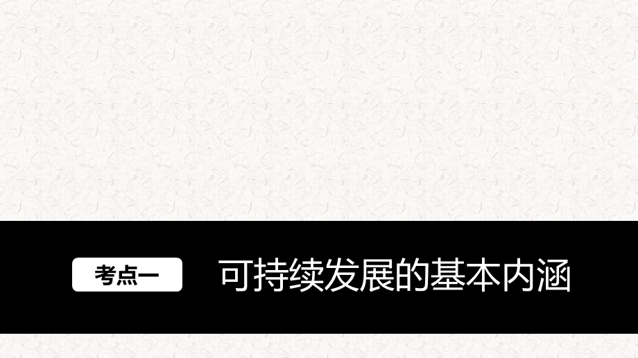 高中地理第四章可持续发展的基本内涵及协调人地关系的主要途径课件 湘教版必修2(共65张PPT).ppt_第1页