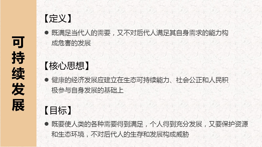 高中地理第四章可持续发展的基本内涵及协调人地关系的主要途径课件 湘教版必修2(共65张PPT).ppt_第3页