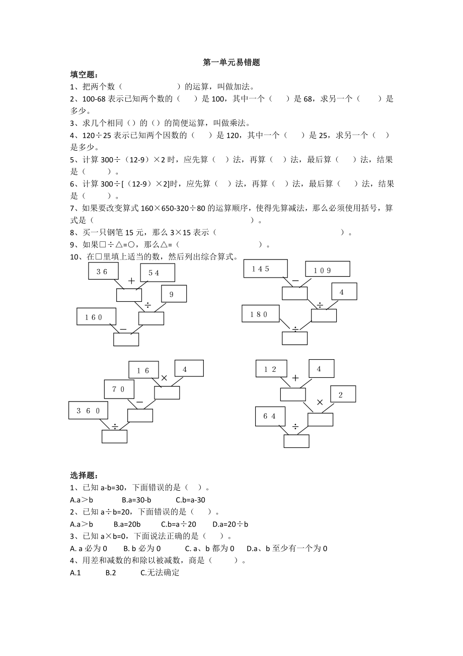 四下第一单元《四则运算》易错题精编版.doc_第1页