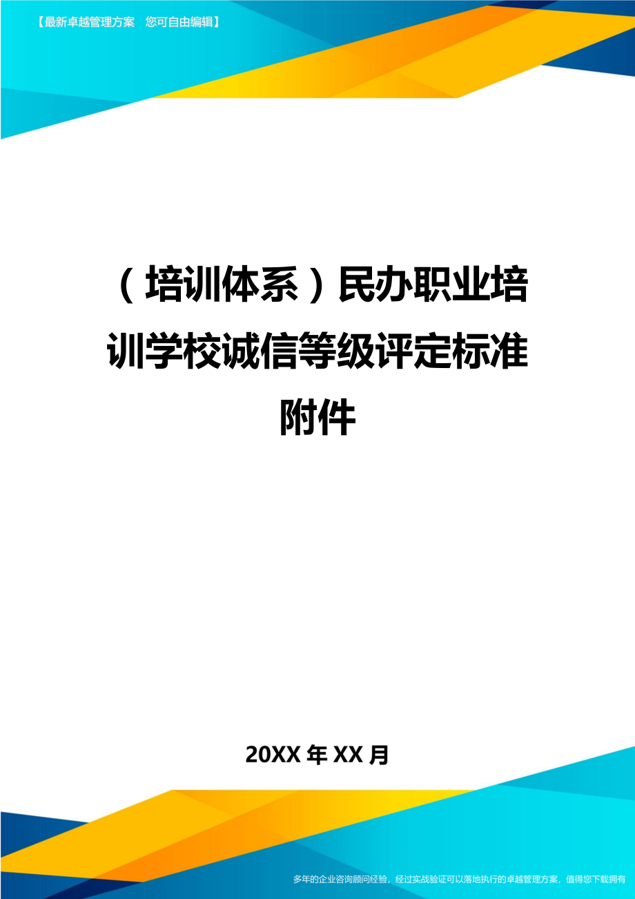 培训体系民办职业培训学校诚信等级评定标准附件.doc_第1页