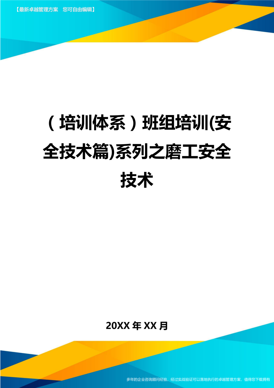 培训体系班组培训安全技术篇系列之磨工安全技术.doc_第1页