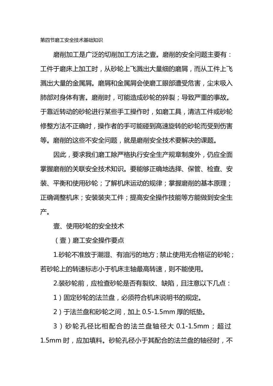 培训体系班组培训安全技术篇系列之磨工安全技术.doc_第2页