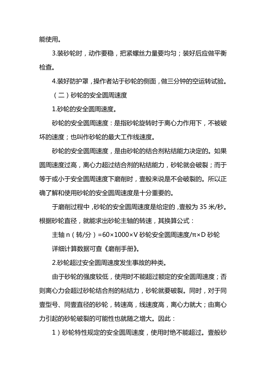 培训体系班组培训安全技术篇系列之磨工安全技术.doc_第3页