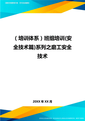 培训体系班组培训安全技术篇系列之磨工安全技术.doc