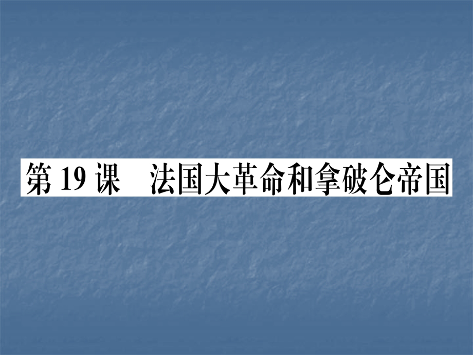 人教部编版历史九年级上册习题课件：第19课 法国大革命和拿破仑帝国 (共32张PPT).ppt_第1页