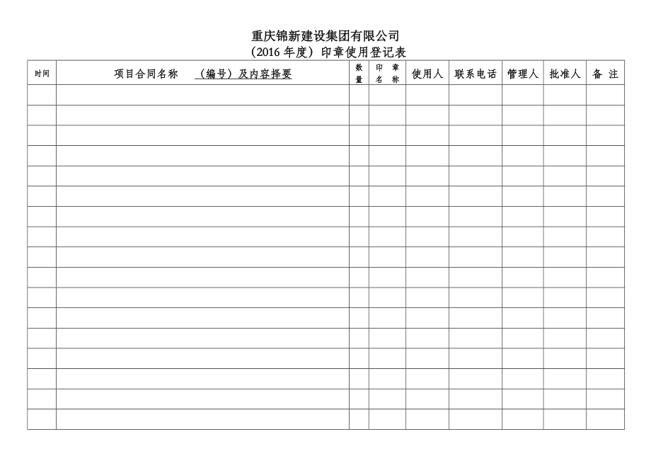 印章使用登记表.doc_第1页