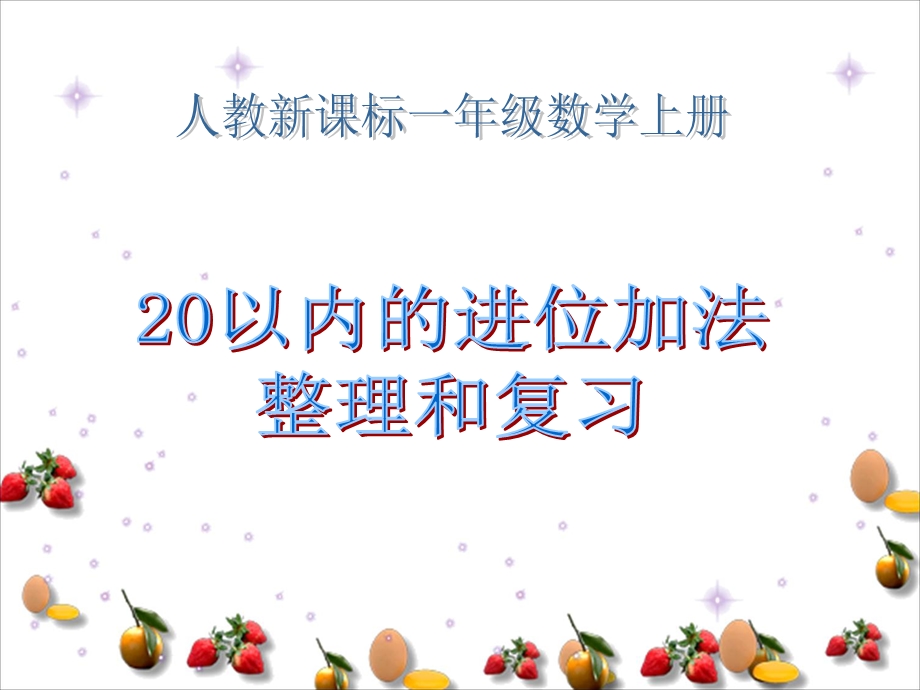 (人教新课标)一年级数学上册课件_20以内的进位加法整理和复习.ppt_第1页