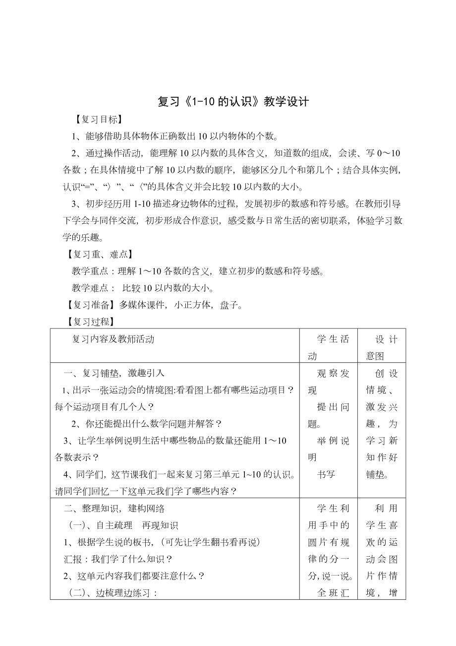 复习1-10的认识教案.doc_第1页