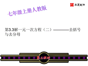 (课件3)33解一元一次方程(二)—去括号与去分母.ppt