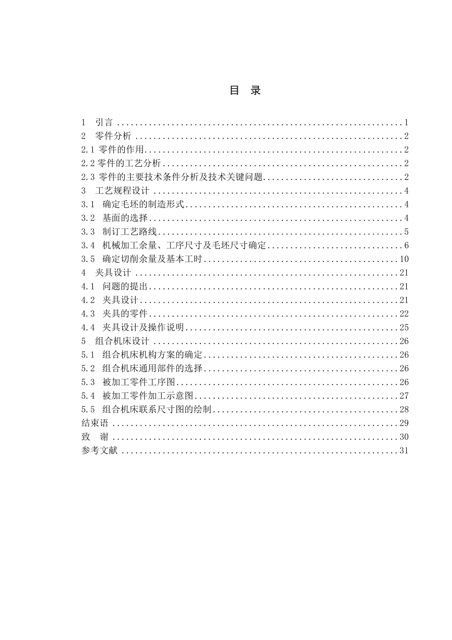 变速器换挡叉加工工艺及关键工序工装设计.doc_第1页