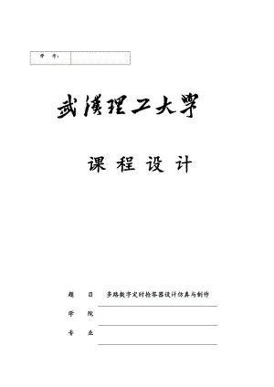 多路数字定时抢答器设计仿真与制作.doc