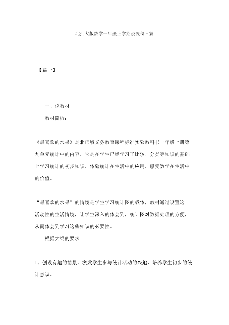 北师大版数学一年级上学期说课稿三篇.docx_第2页