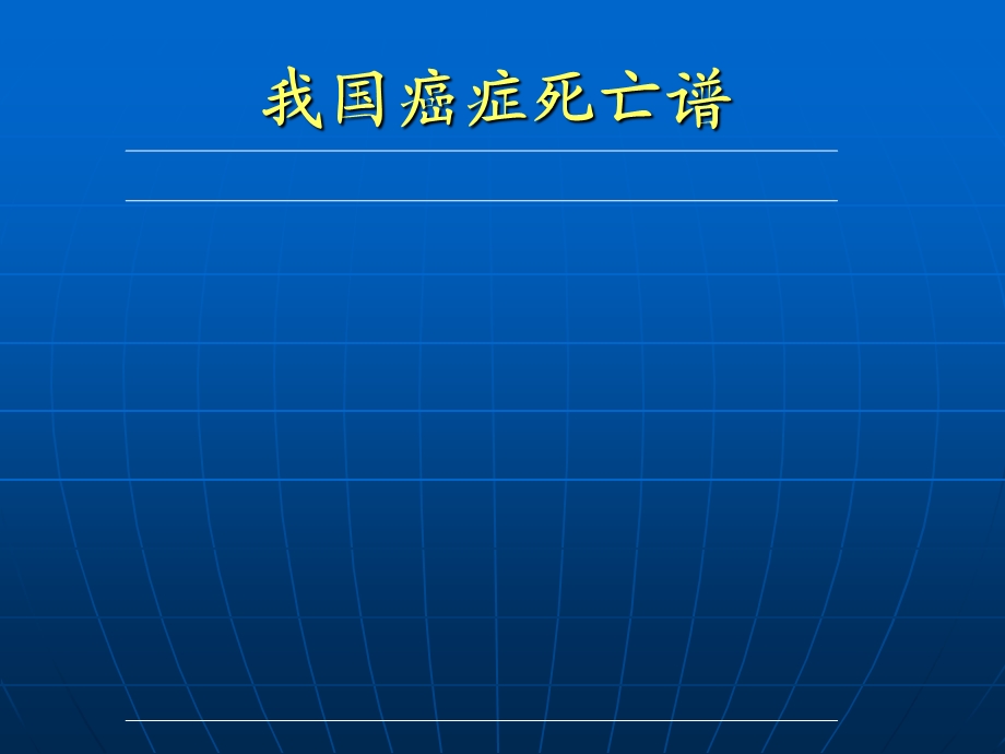 恶性肿瘤概论PPT课件文档资料.ppt_第3页