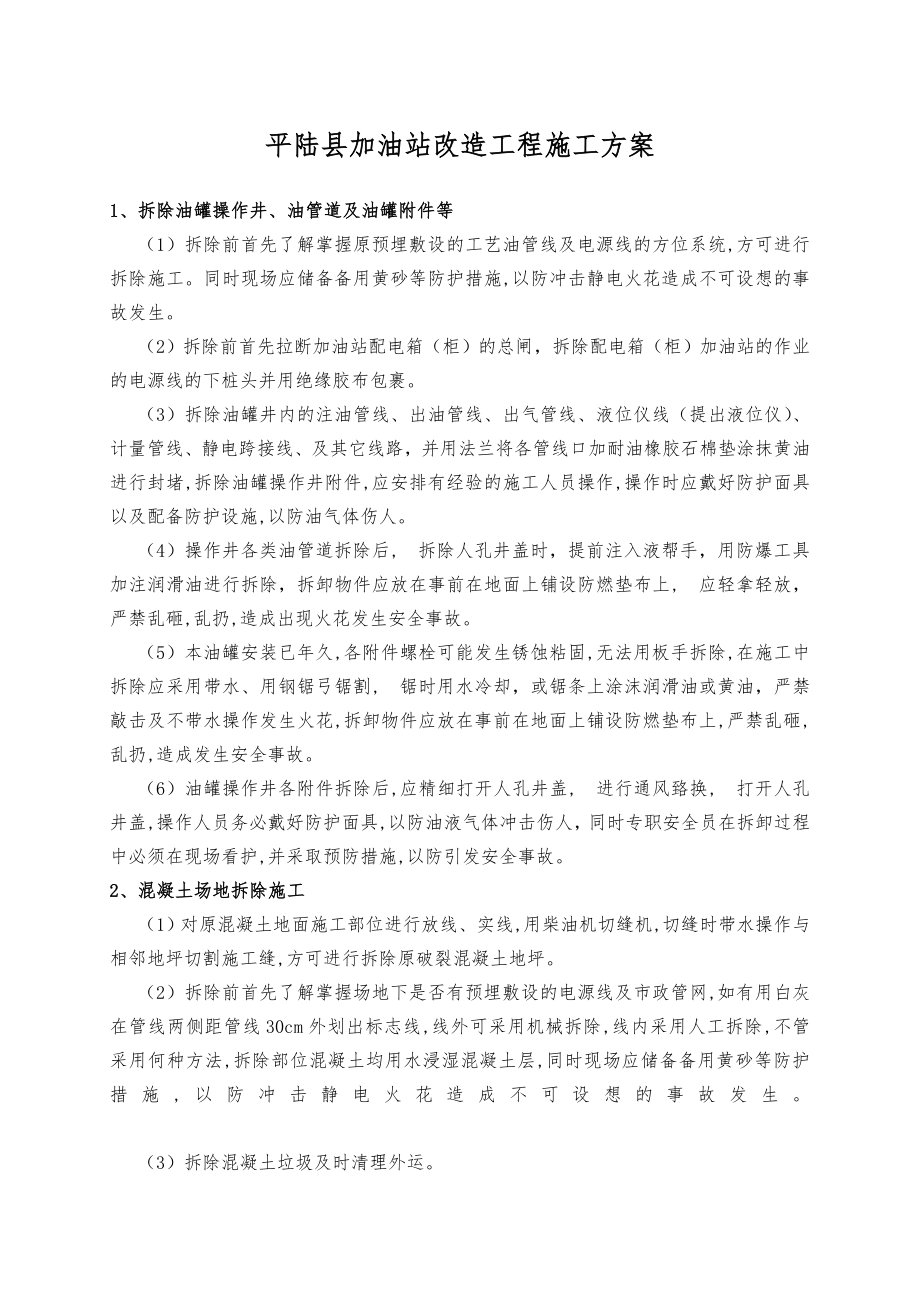 双层罐更换施工组织设计方案.doc_第1页