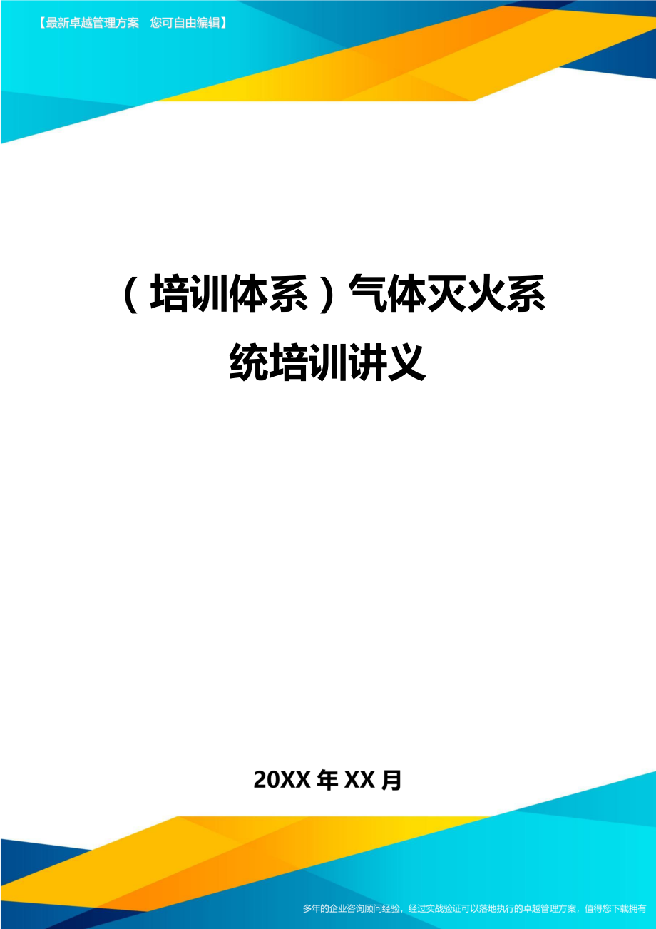 培训体系气体灭火系统培训讲义.doc_第1页