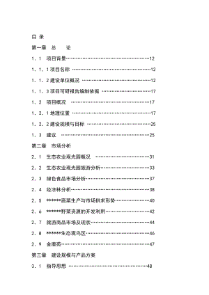 某某生态农业观光园项目可行研究报告.doc