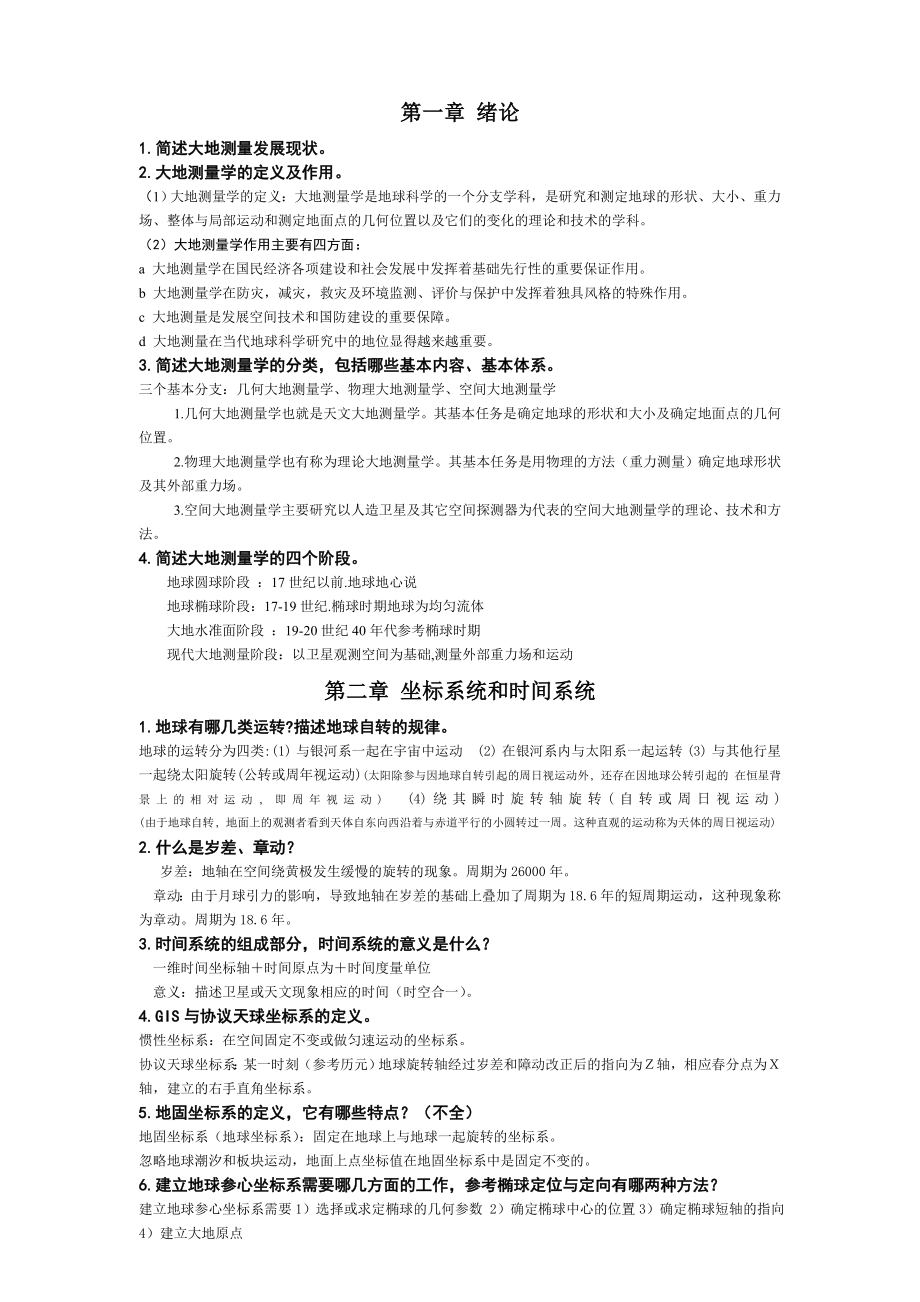 大地测量学基础学习知识习题集.doc_第1页