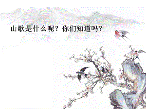 三年级上册音乐课件－第四单元 采山谣 溜溜山歌｜苏少版 (共7张PPT).ppt