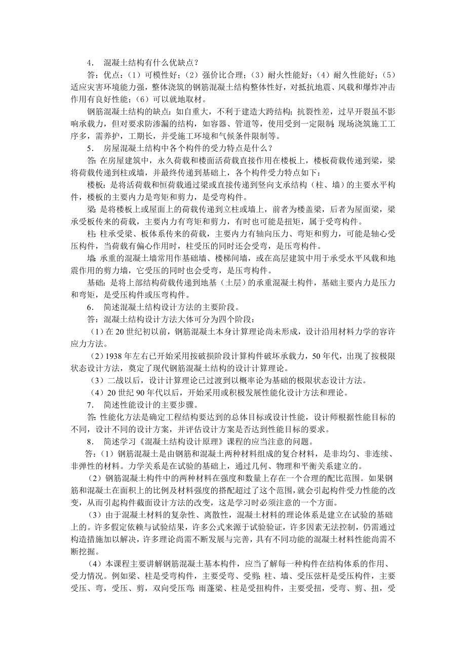 [工学]混凝土结构设计原理课后习题答案.doc_第2页