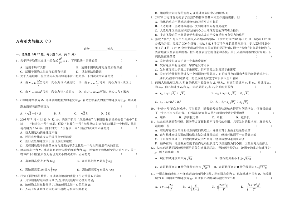 最新万有引力与航天1名师精心制作教学资料.doc_第1页