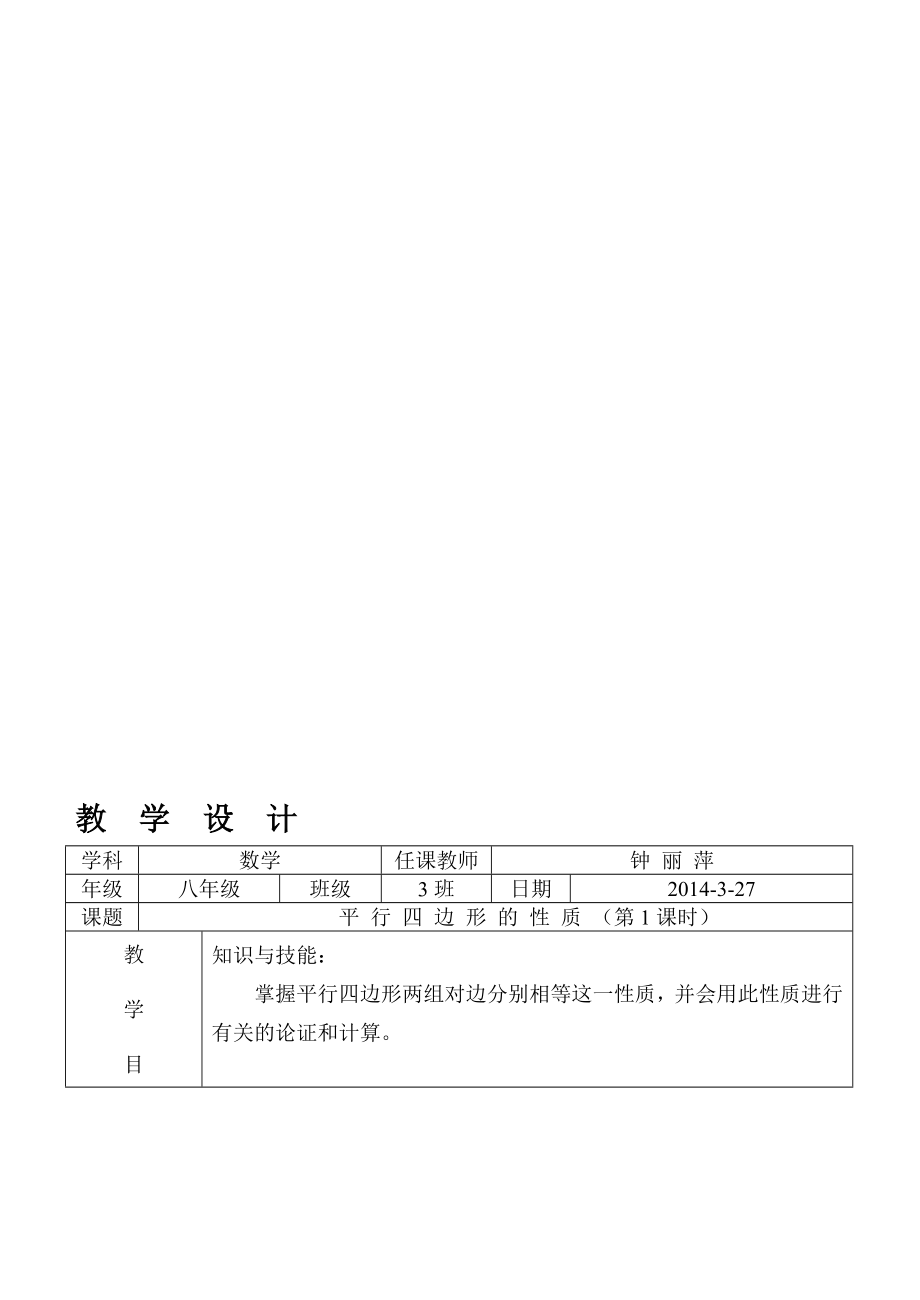 平行四边形的性质教案设计.doc_第1页