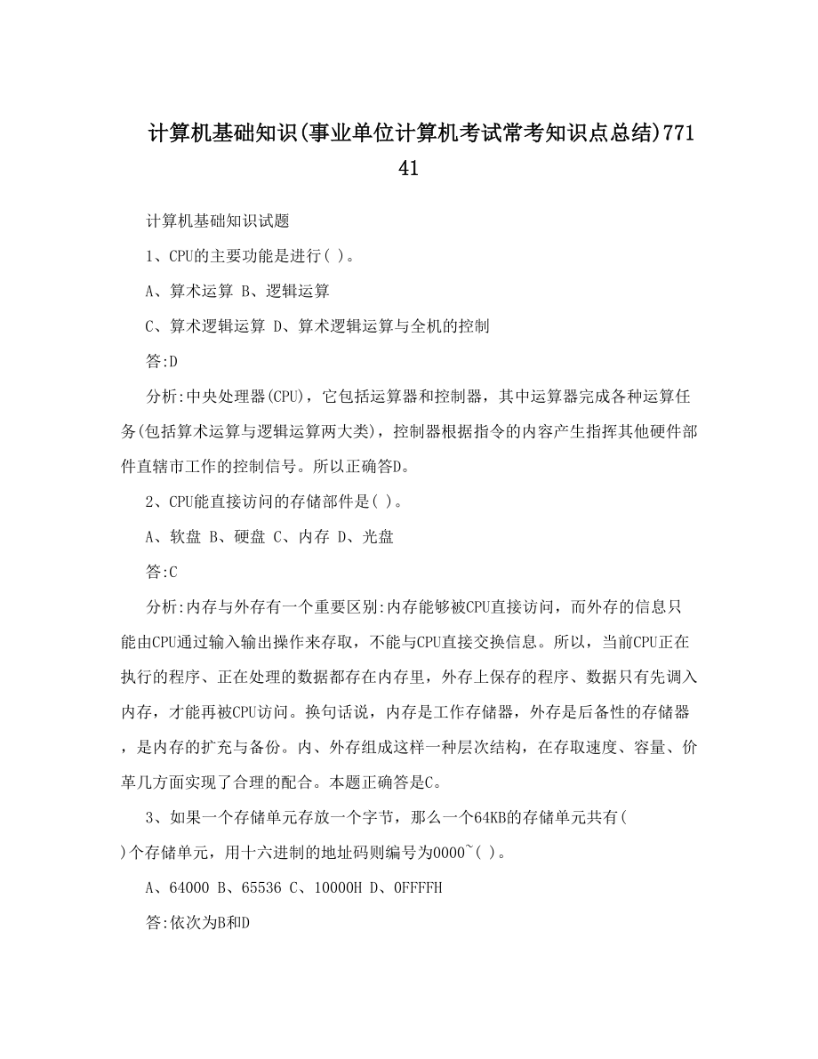 最新计算机基础知识事业单位计算机考试常考知识点总结77141优秀名师资料.doc_第1页