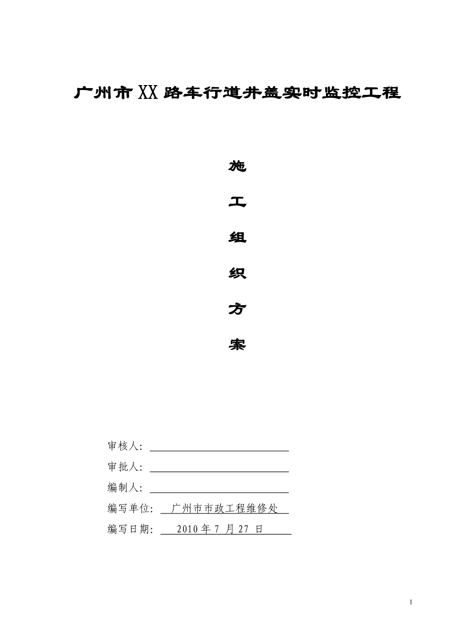 [建筑]车行道井监控施组施工方案.doc_第1页