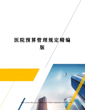 医院预算管理规定精编版.docx