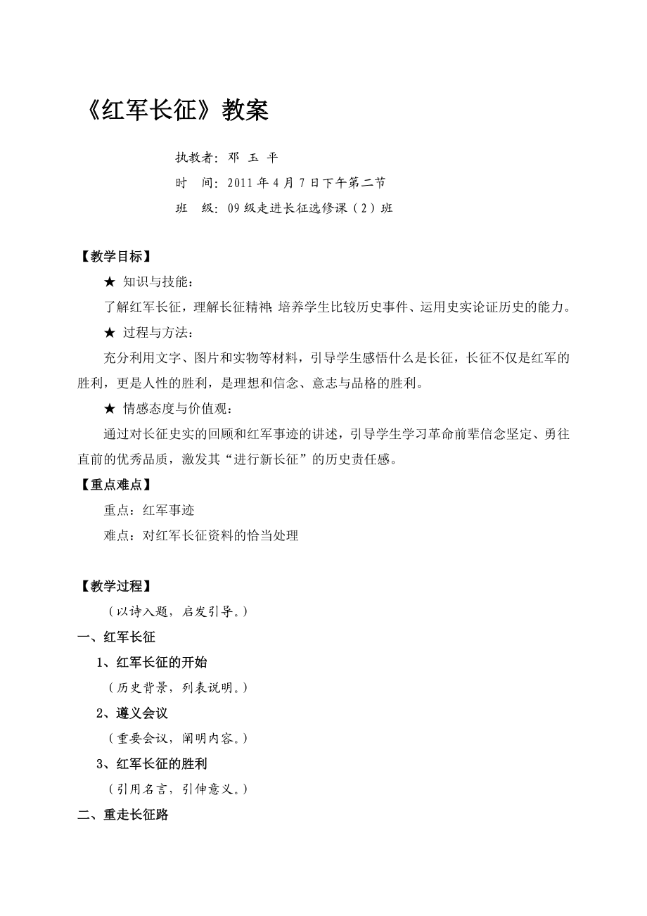 红军长征教案邓玉平教学文档.doc_第1页