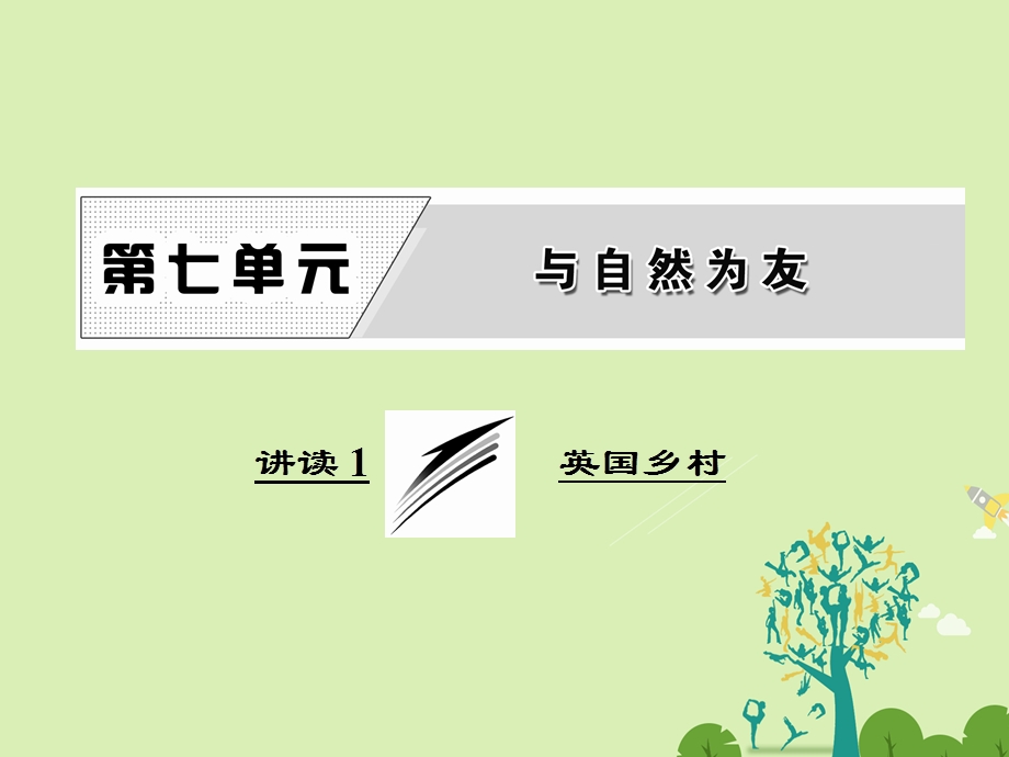 高中语文 第七单元 讲读1 英国乡村课件 新人教版选修外国诗歌散文欣赏..ppt_第1页