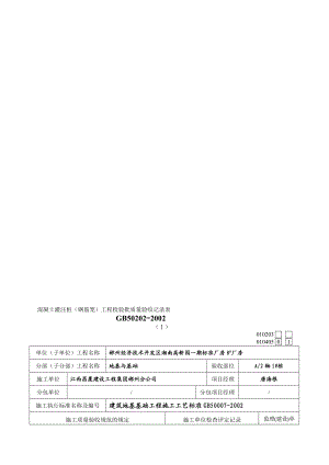 lA混凝土灌注桩(钢筋笼)工程检验批质量验收记录表.doc