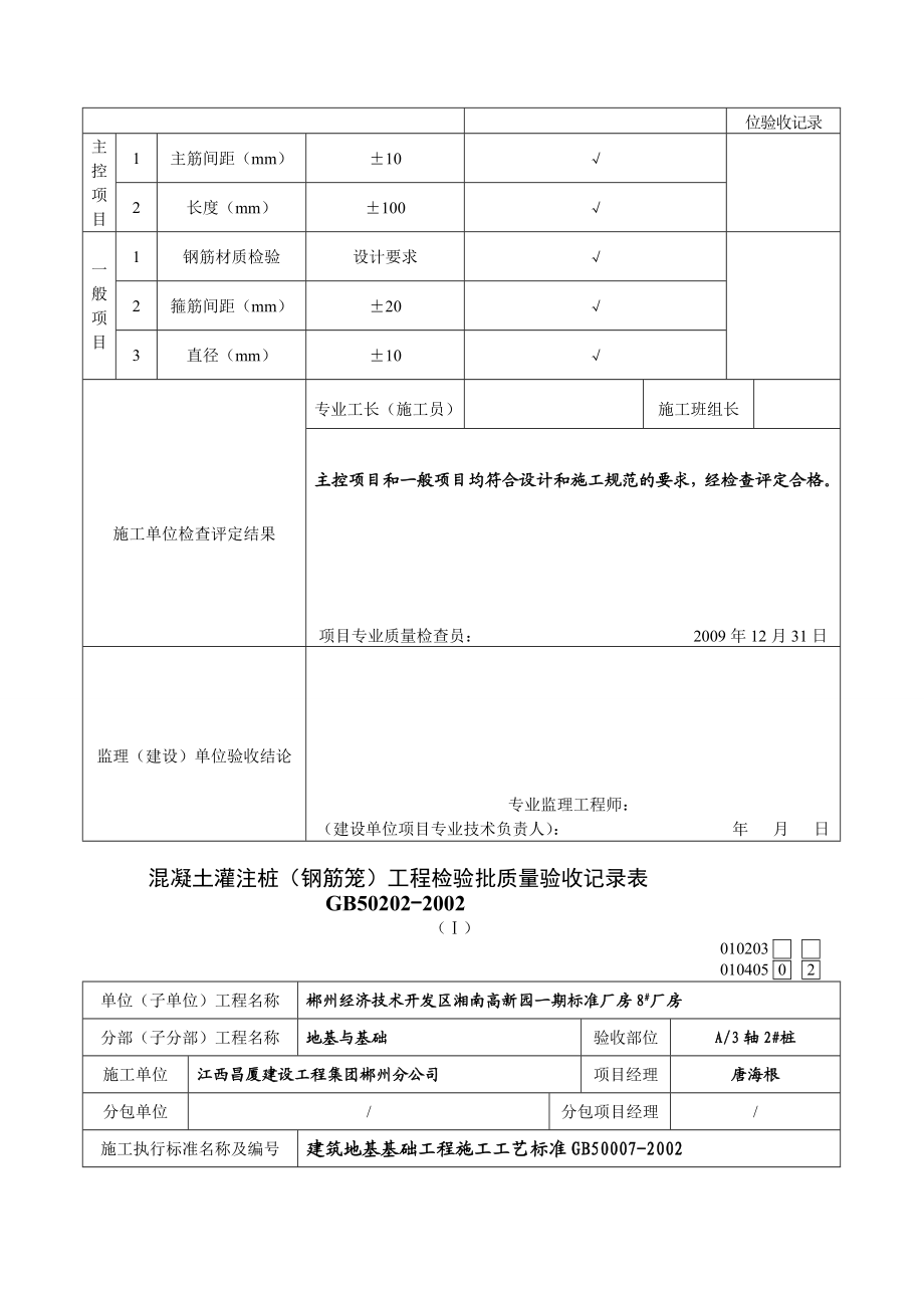 lA混凝土灌注桩(钢筋笼)工程检验批质量验收记录表.doc_第2页