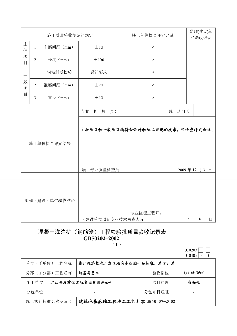 lA混凝土灌注桩(钢筋笼)工程检验批质量验收记录表.doc_第3页