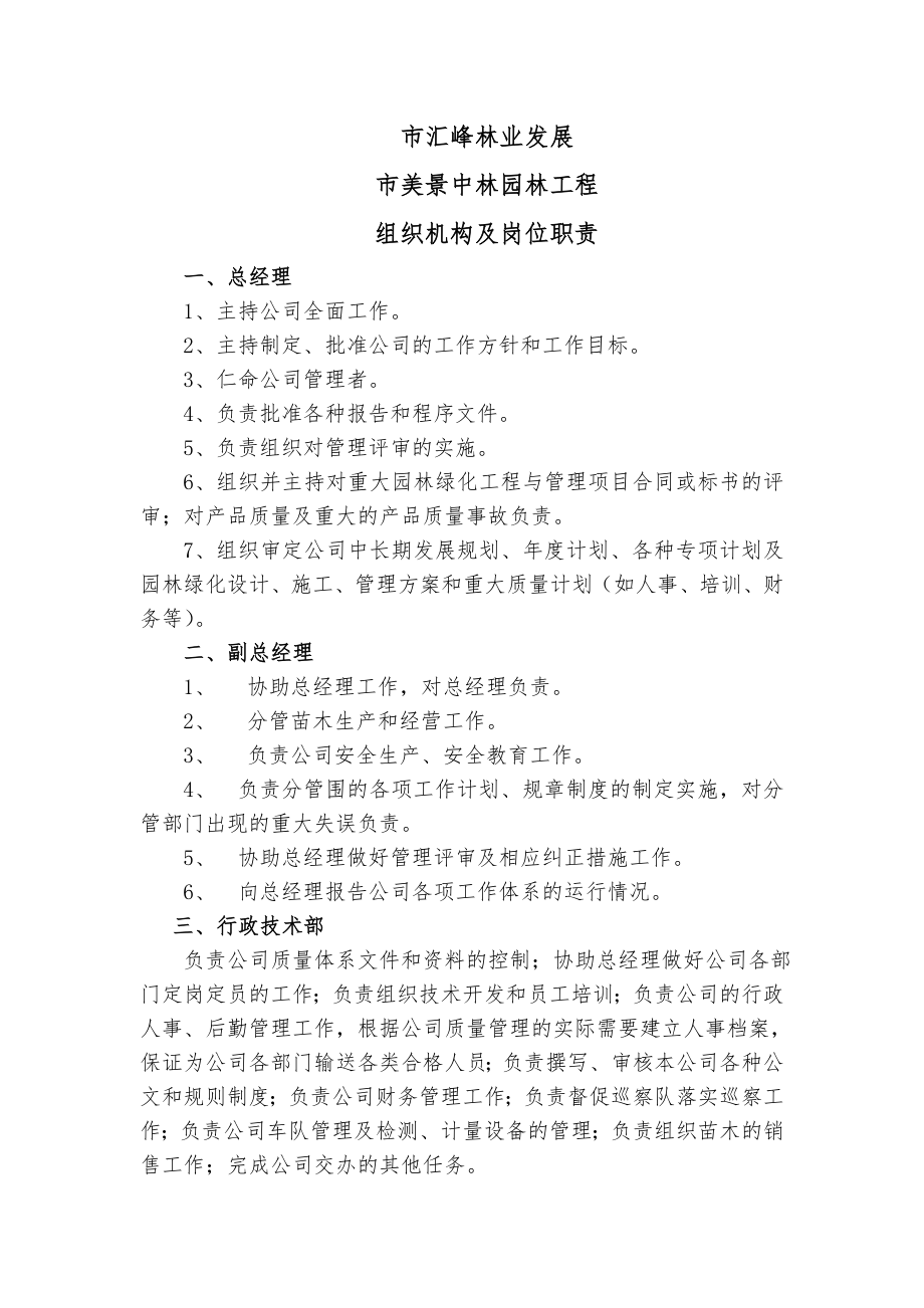 园林公司组织机构和岗位职责说明.doc_第1页