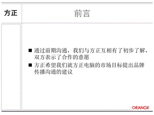 方正电脑品牌传播沟通建议文档资料.ppt