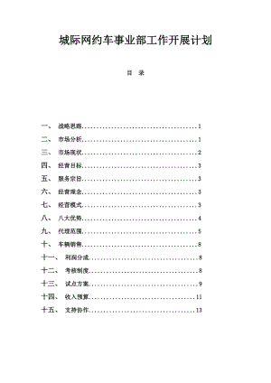 城际车事业部运营方案.doc