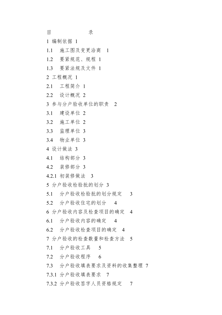 单位工程分户质量验收实施方案.doc_第2页