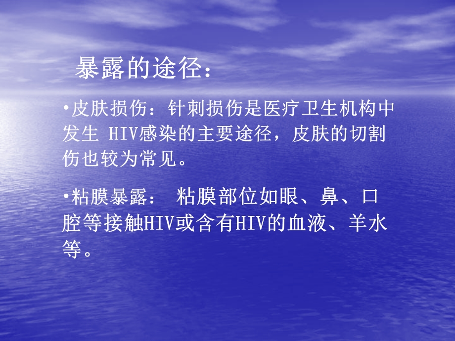 预防艾滋病母婴传播中职业暴露的防范文档资料.ppt_第3页